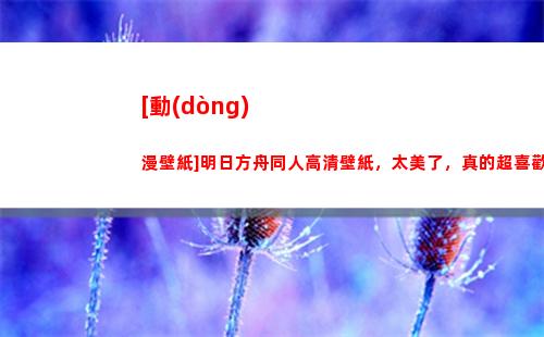 [動(dòng)漫壁紙]明日方舟同人高清壁紙，太美了，真的超喜歡（1）(動(dòng)漫壁紙)